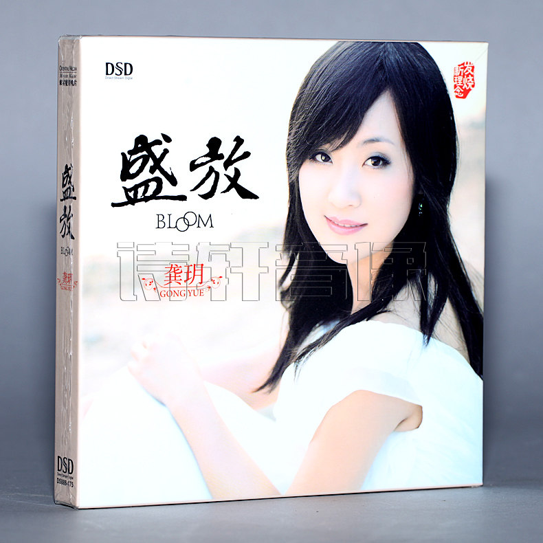 龚玥盛放 CD DSD 2014专辑你若盛开四季歌卷珠帘东昇唱片_虎窝淘