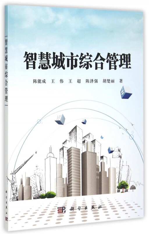 【正版】智慧城市综合管理