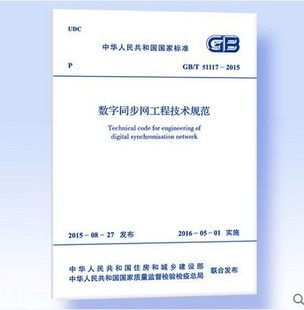 51117 2015 数字同步网工程技术规范