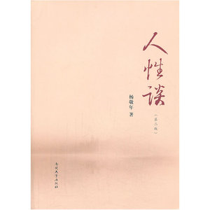 人性谈（第二版）
