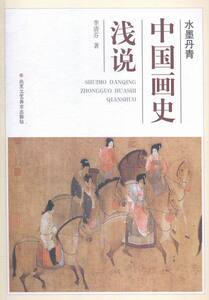 水墨丹青-中国画史浅说 书店 北京工艺美术出版社 素描、速写技法书籍 书 畅想畅销书