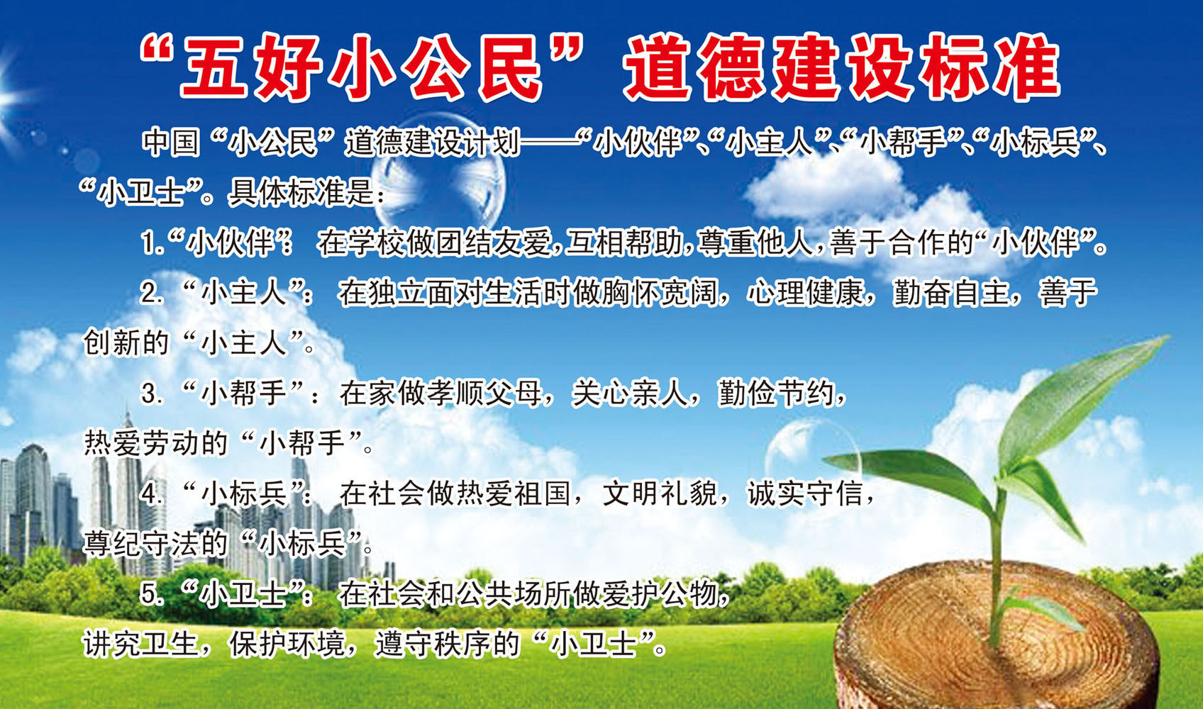 717海报印制展板写真喷绘贴纸70五好小公民道德建标准