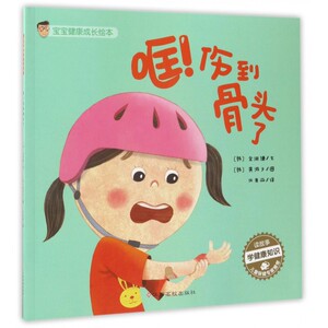 哐伤到骨头了/宝宝健康成长绘本