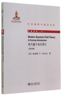 书籍 现代量子场论简引 正版 41T.Banks 博库网 影印版