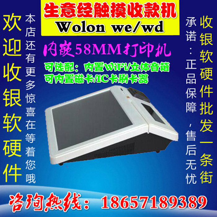 生意经卧龙Wolon we/wd单屏双屏15寸触摸屏收款机餐饮收银机
