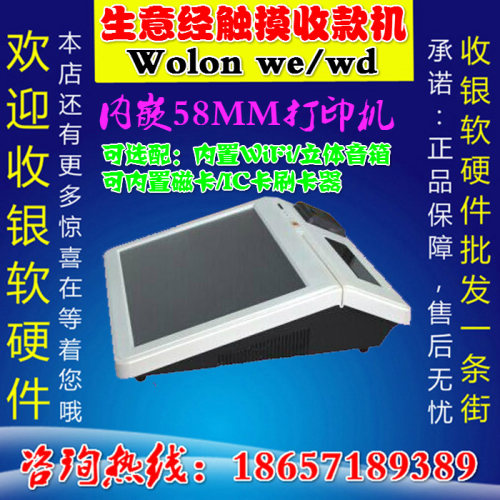 生意经卧龙Wolon we/wd单屏双屏15寸触摸屏收款机餐饮收银机