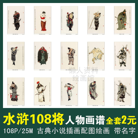 水浒108将人物插画 梁山好汉人物画谱小说配图 美术绘画临摹资料