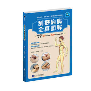 刮痧治病全真图解（赠光盘）