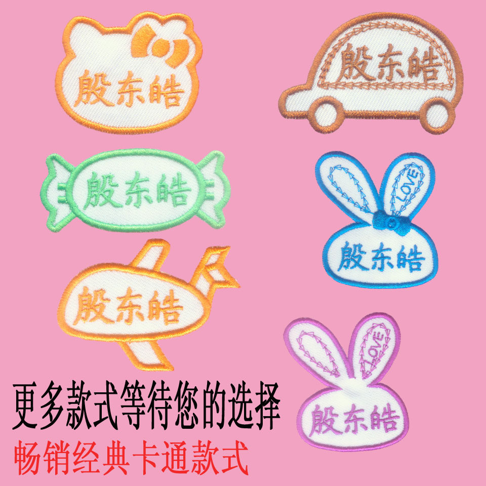 包邮 宝宝 幼儿园姓名贴 幼儿园名字贴刺绣 布 可缝 防水 儿童