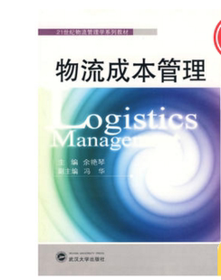 主编 余艳琴 冯华 副主编出版 武汉大学出版 现货 社 物流成本管理