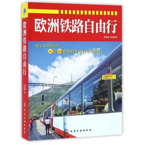 欧洲铁路自由行 吴武明,余宗珮 著  正版书籍  博库网