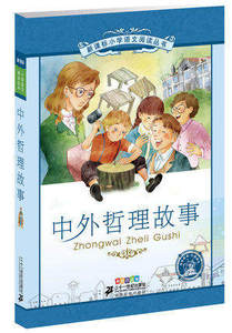 6-12岁 小学语文阅读丛书 中外哲理故事 彩绘注音版 少儿童书籍 小学生 课外阅读选书目