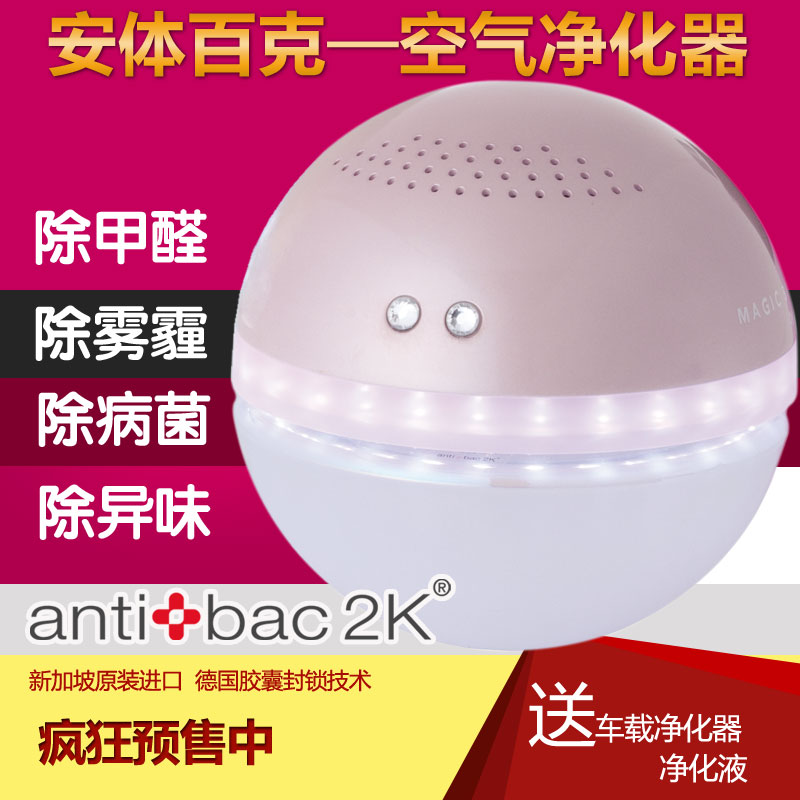 °²Ìå°Ù¿Ëantibac2k¿ÕÆø¾»»¯Æ÷з¿³ý¼×È©³èÎïÒìζ¾»»¯magic ball