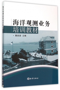 海洋观测业务培训教材 博库网