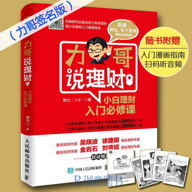 【限量签名版+赠入门漫画】现货 力哥说理财 小白理财入门必修课 投资理财家庭个人理财 股票基金从0到1投资学 力哥脱口秀正版书籍