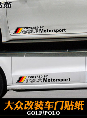 大众高尔夫GOLF6 7 POLO侧门车身贴纸 改装汽车贴拉花个性