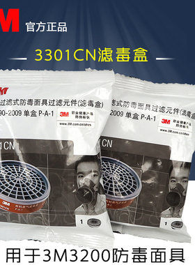 3m 3301cn防毒面具滤毒盒 防有机蒸汽异味喷漆3200滤盒防护面罩