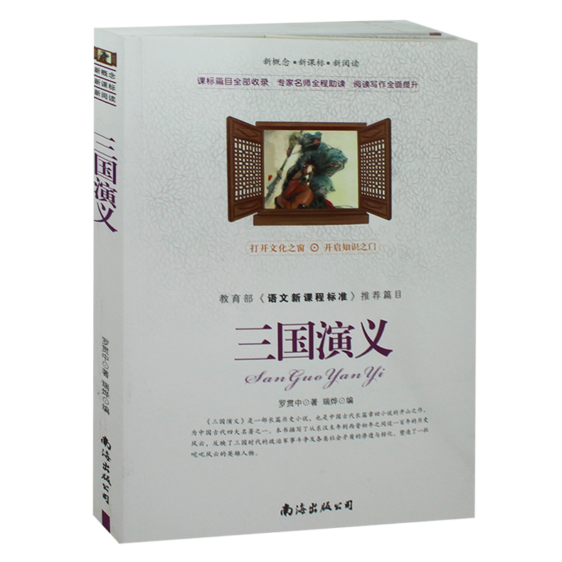 包郵 三國演義 語文新課程標準 羅貫中著 ( 三國演義學生版 三國演義青少版 三國演義初中版 青少年古典小說書籍 )暢銷書籍免郵