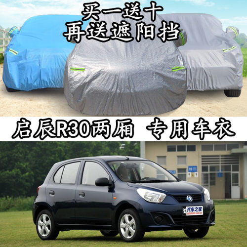 日产启辰两厢防晒隔热车衣车罩