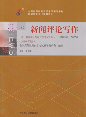自考教材0658 00658 新闻评论写作 自考教材 全国高等教育自学考试指定教材