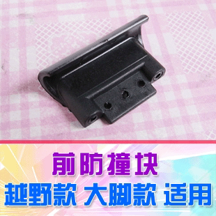 【DgLiLo】1:18 1:20小大脚 越野防撞块 18 24适用