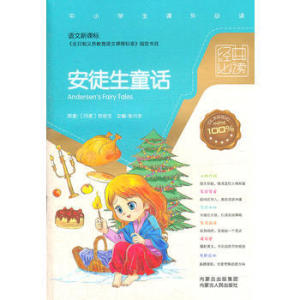 TKC 正版安徒生童话--中小学生课外9787204115860/9787204115860/[丹] 安徒生/内蒙古人民出版社/新华书店畅销书籍