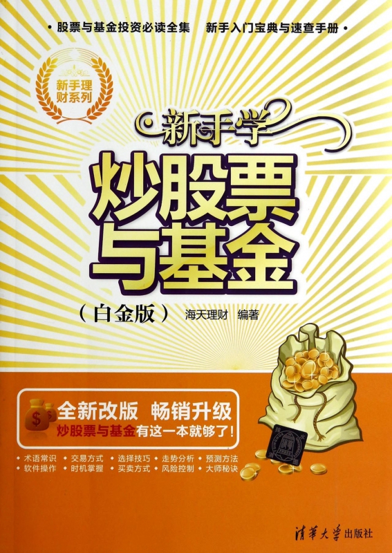 新手学炒股票与基金(白金版全新改版)/新手理财系列