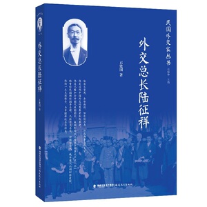 外交总长陆征祥（民国外交家丛书）