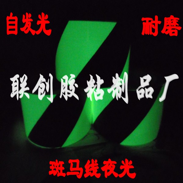 反光警示胶带 夜光宽10cm长10米批发 自发光地贴 绿黑斑马线标识