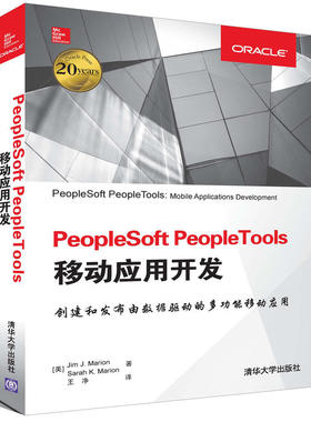 【当当网】PeopleSoft PeopleTools移动应用开发 清华大学出版社 正版书籍