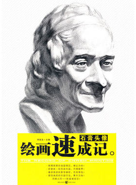 绘画速成记？石膏头像