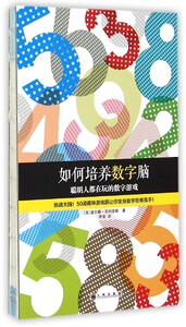 如何培养数字脑(聪明人在玩的数字游戏)(精)