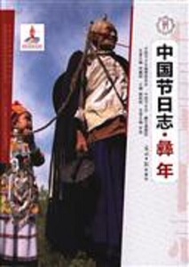 中国节日志：彝年