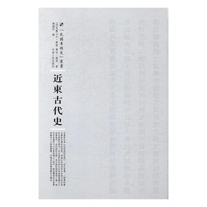 近东古代史 亚历山大·摩勒 河南出版社 历史普及读物 书籍