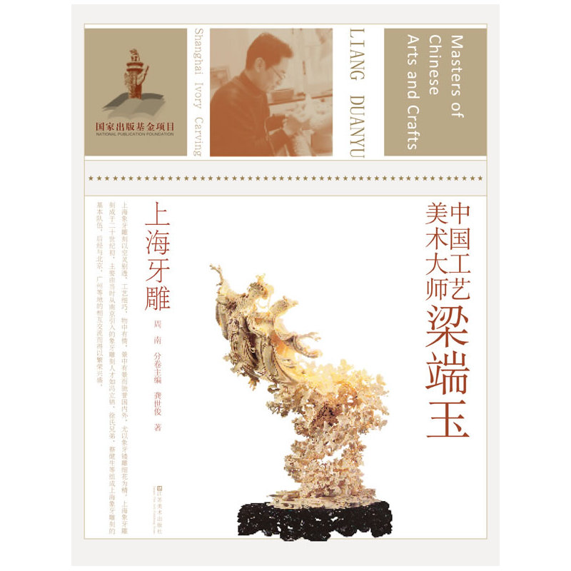 中国工艺美术大师 梁端玉(上海牙雕)