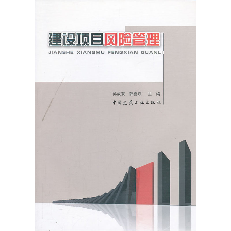 当当网建设项目风险管理中国建筑工业出版社正版书籍