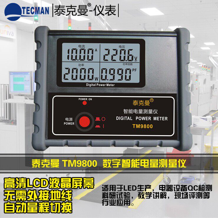 泰克曼TM9800 数字功率计 电参数测试仪 智能电量测量仪功率表