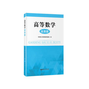 高等数学自测题