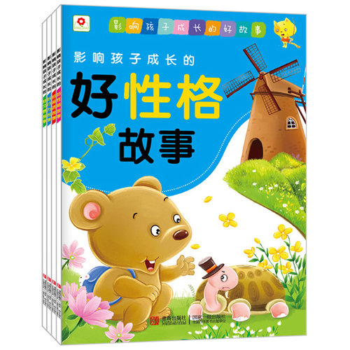 正版包邮 影响孩子成长的好故事 全4册 小红花2-3-4-5-6岁宝宝婴幼儿早教童话书故事 好习惯好行为品质性格培养幼儿性格教育书籍