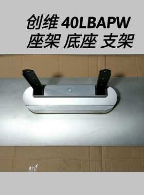 创维 40LBAPW  座架 底座 支架 原装拆机配件