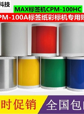 标签机MAX/PM-100A/CPM-100HC/CPM-100HG3C专用贴纸彩标机标签纸
