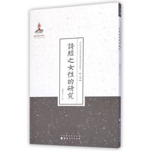 当当网 诗经之女性的研究（近代名家散佚学术著作丛刊·文学） 谢晋青 山西人民出版社发行部 正版书籍