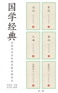 国学经典第二辑 田英章田雪松硬笔楷书描临本 6本套装 道德经孝经诗经元曲宋词  钢笔字帖 书法 无蒙纸 正版