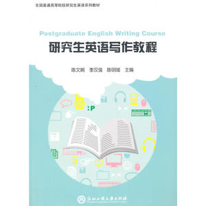 研究生英语写作教程
