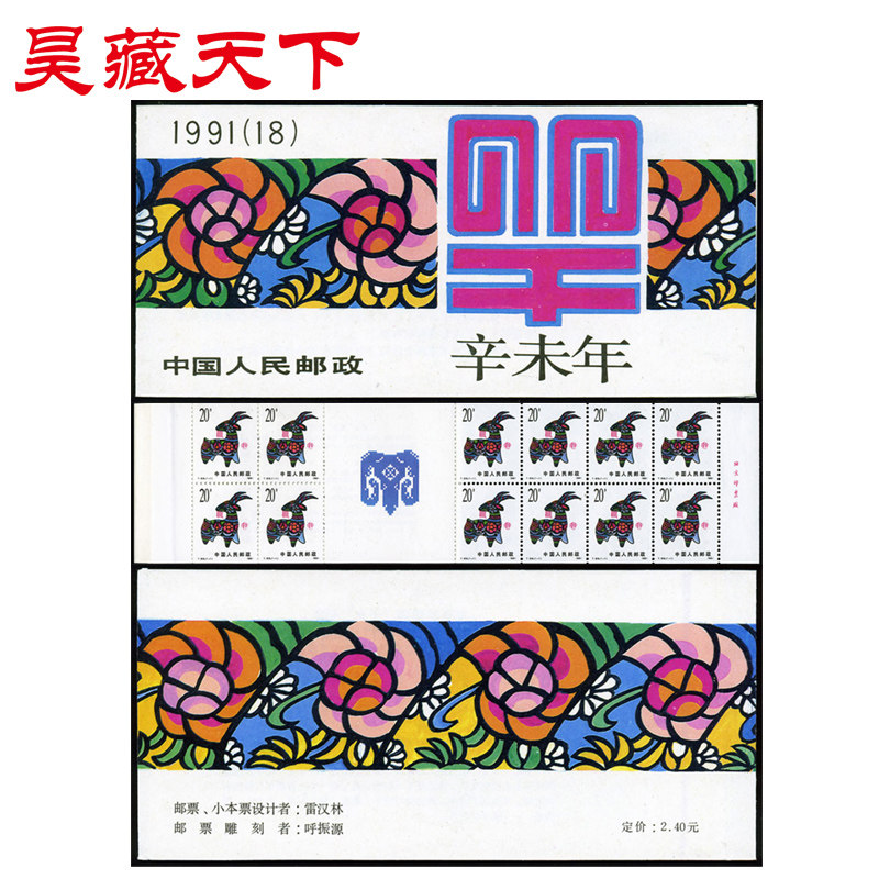 昊藏天下一轮生肖邮票 SB18-1991羊年小本票 F