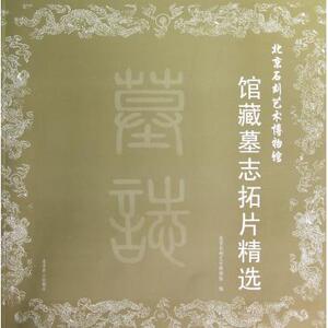 【正版包邮】北京石刻艺术博物馆馆藏墓志拓片精选 正版书籍 木垛图书