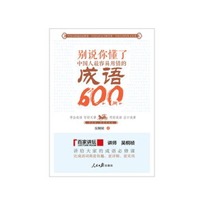 当当网 别说你懂了：中国人最容易出错的成语600问 正版书籍
