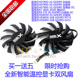 260X黑钻 显卡风扇 270白金 蓝宝石HD7850白金版