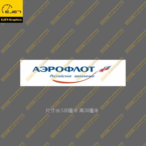 俄罗斯航空民航标志个性矩形贴纸RIMOWA行李箱贴车贴