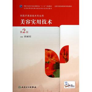美容实用技术(供医疗美容技术专业用第2版全国中医药高职高